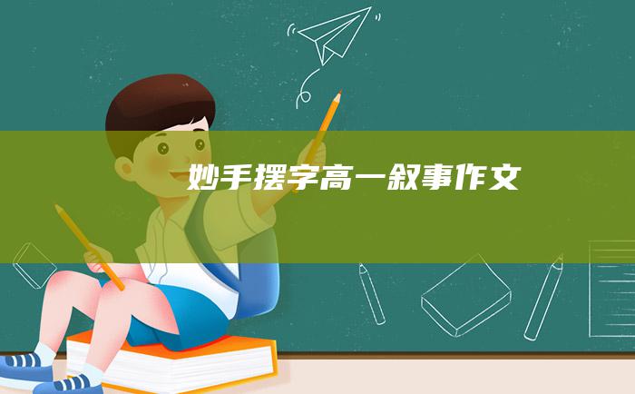 妙手摆字 高一叙事作文