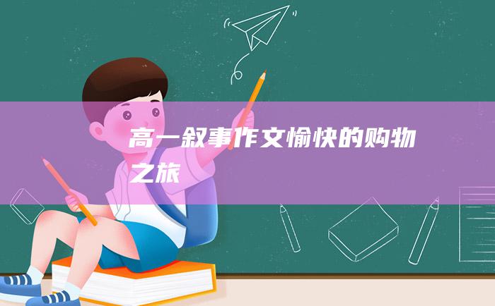 高一叙事作文愉快的购物之旅