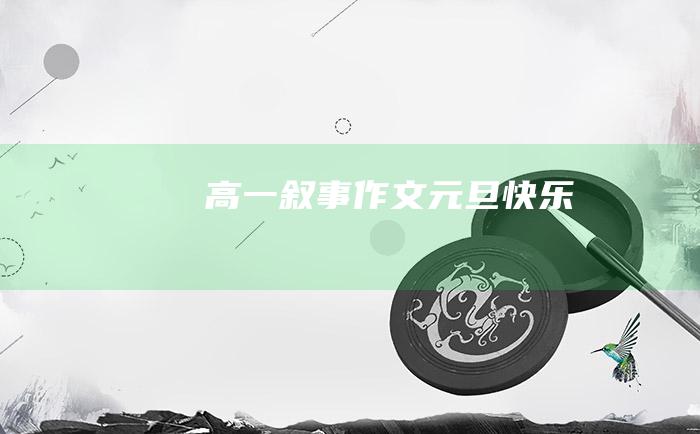 高一叙事作文 元旦快乐