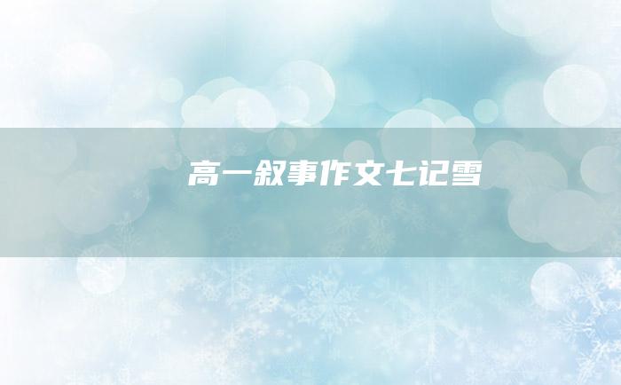 高一叙事作文七记雪