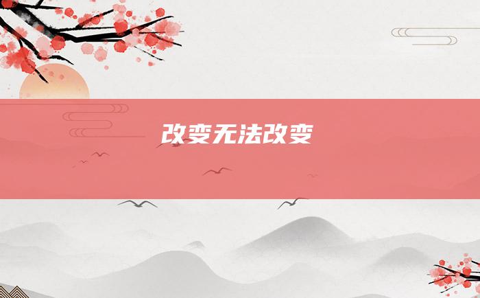 改变无法改变