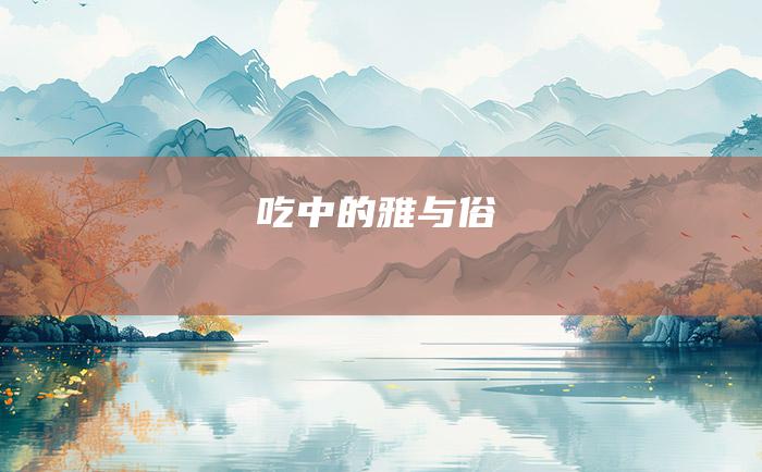 吃中的雅与俗