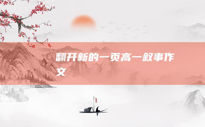 翻开新的一页高一叙事作文