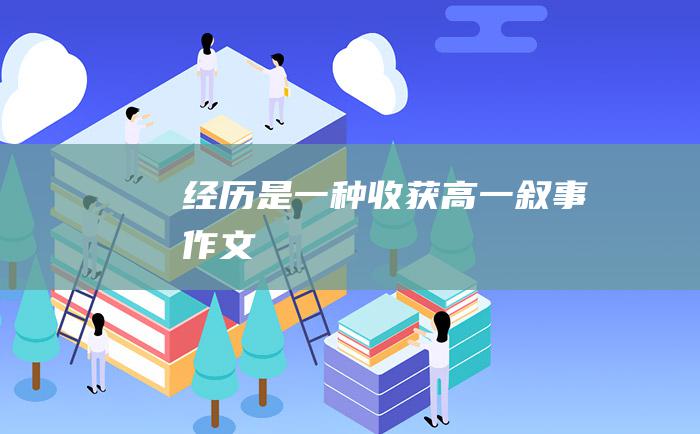 经历是一种收获 高一叙事作文