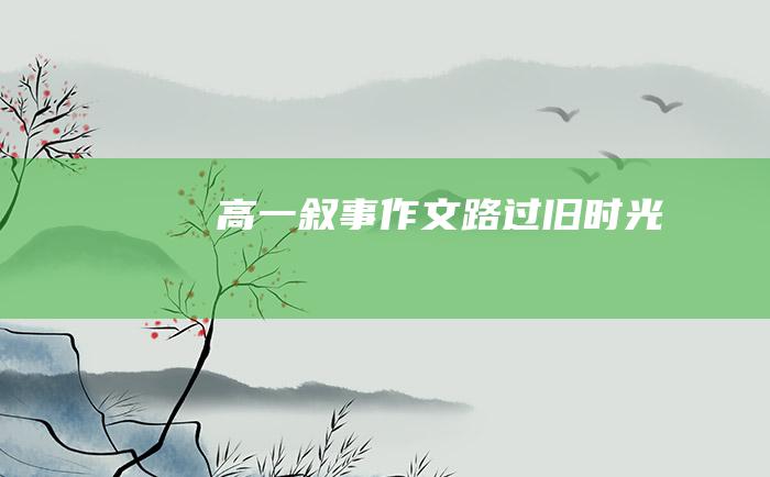 高一叙事作文 路过旧时光