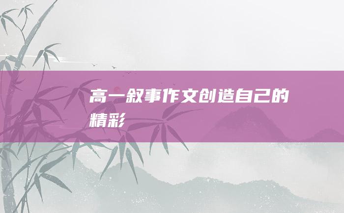 高一叙事作文 创造自己的精彩