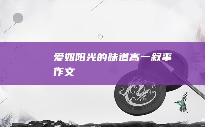 爱如阳光的味道 高一叙事作文