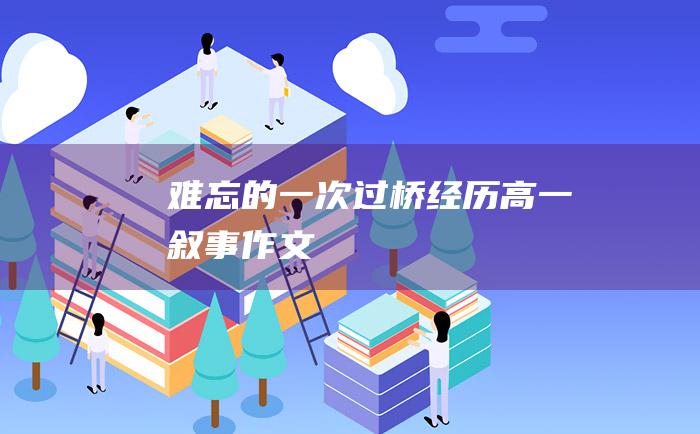 难忘的一次过桥经历 高一叙事作文