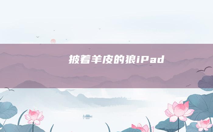 披着羊皮的狼iPad