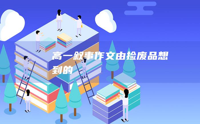 高一叙事作文 由捡废品想到的