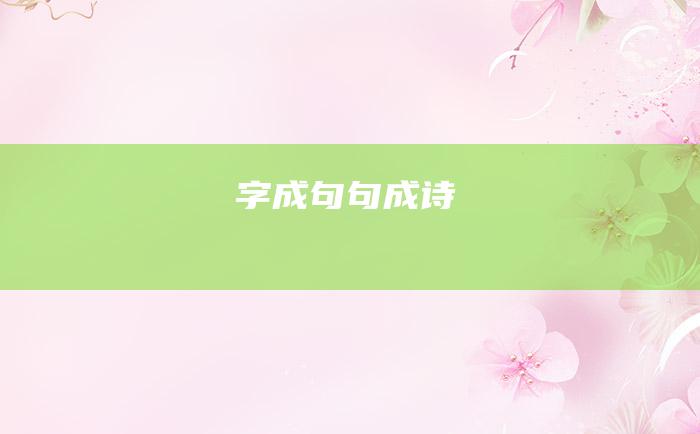 字成句句成诗