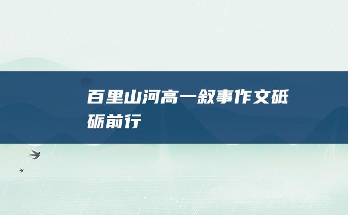 百里山河高一叙事作文砥砺前行