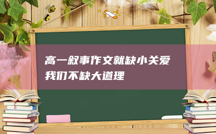 高一叙事作文 就缺小关爱 我们不缺大道理