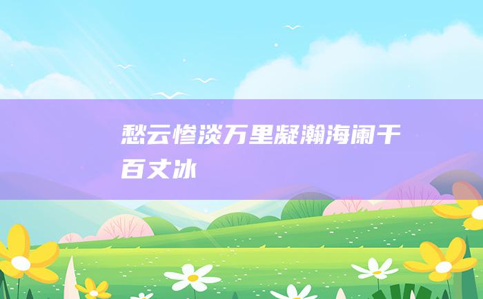 愁云惨淡万里凝瀚海阑干百丈冰