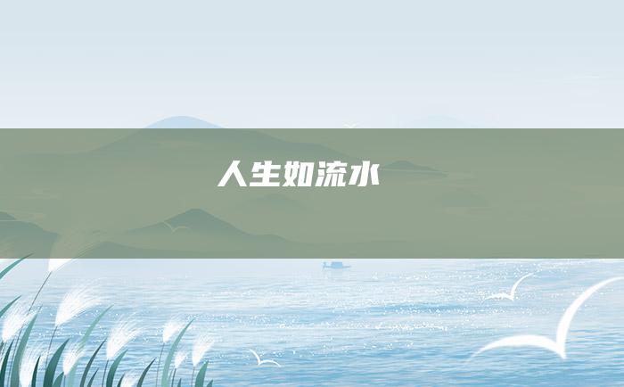 人生如流水