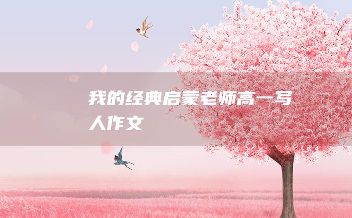 我的经典启蒙老师高一写人作文