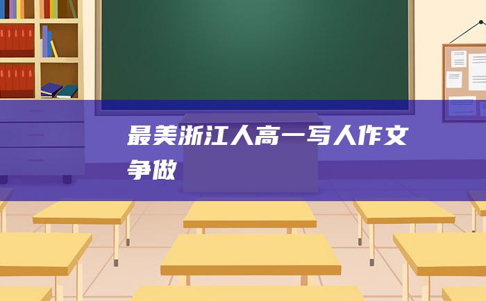 最美浙江人 高一写人作文 争做