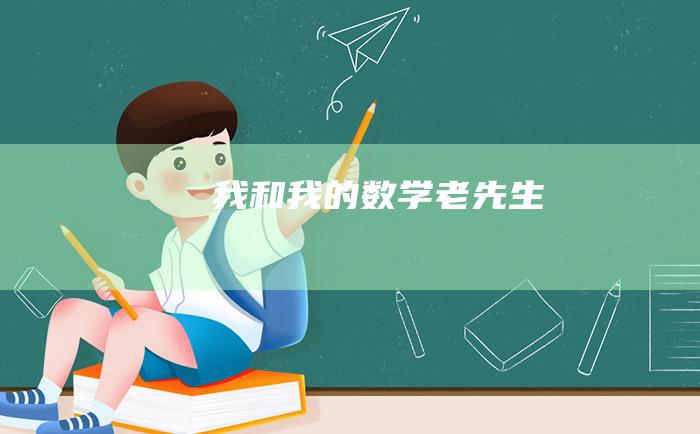 我和我的数学老先生