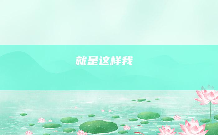 就是这样我