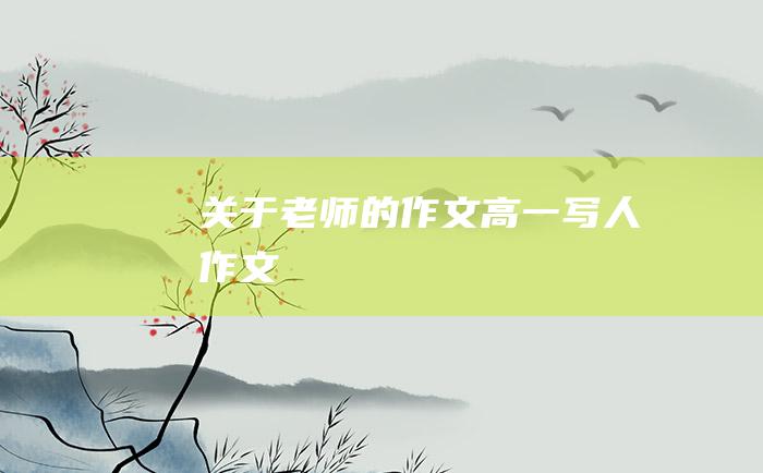 关于老师的作文 高一写人作文