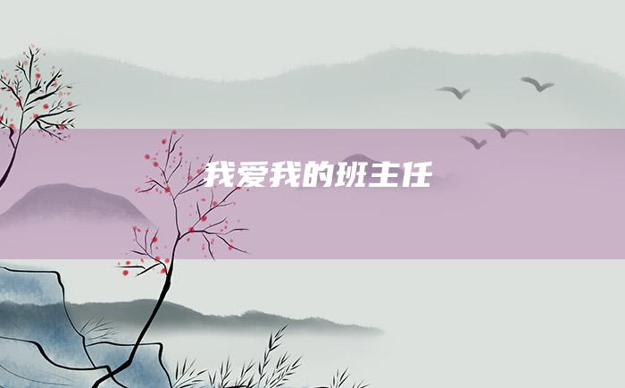 我爱我的班主任