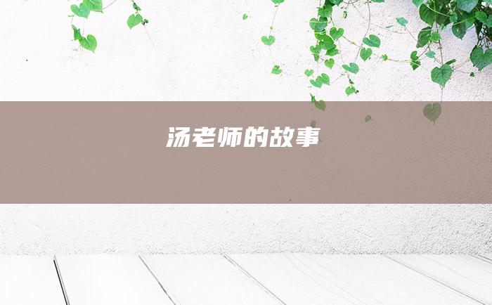 汤老师的故事