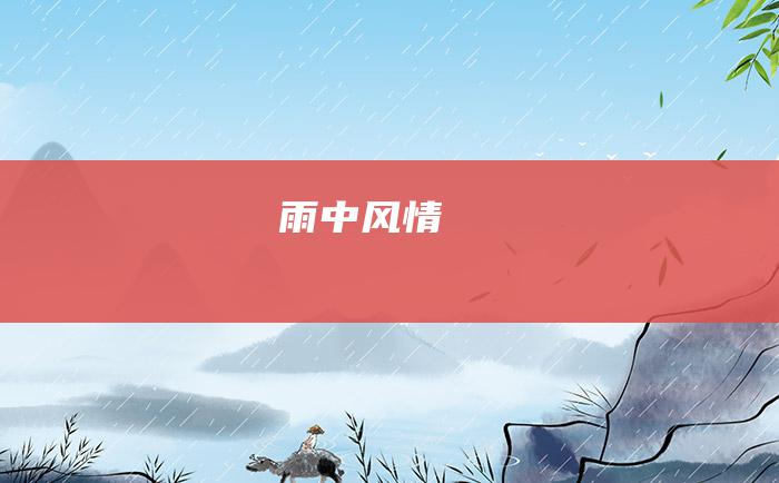 雨中风情