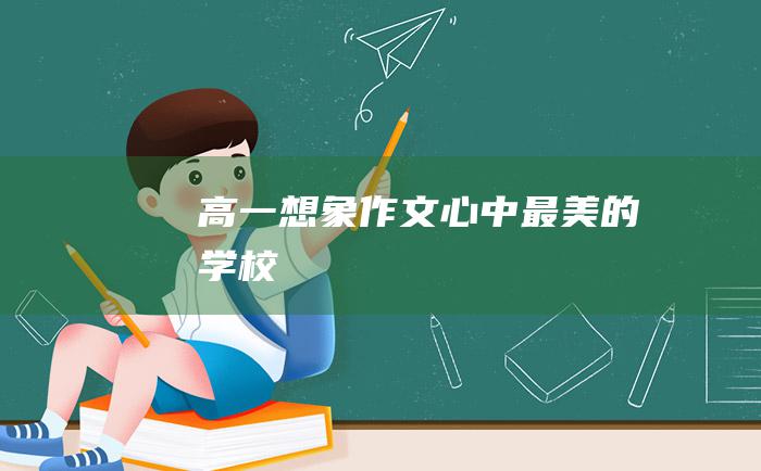 高一想象作文 心中最美的学校