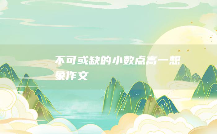 不可或缺的小数点 高一想象作文