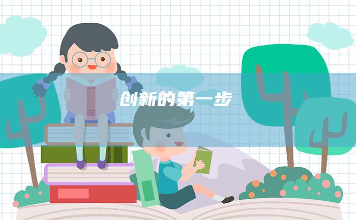 创新的第一步