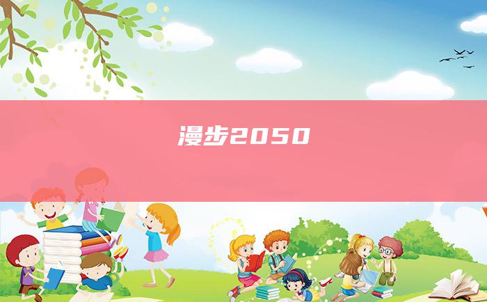 漫步2050