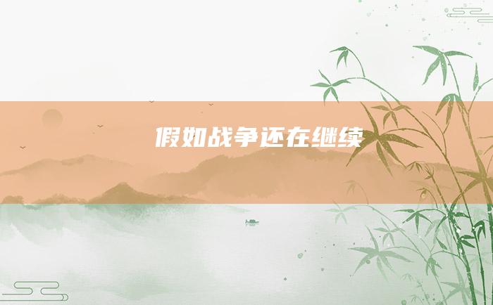 假如战争还在继续