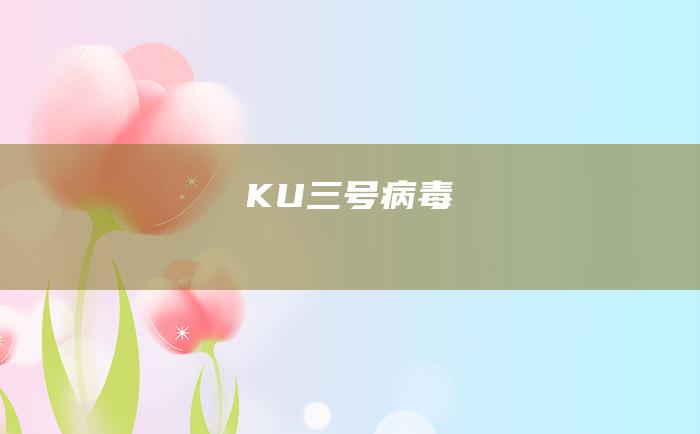 KU三号病毒