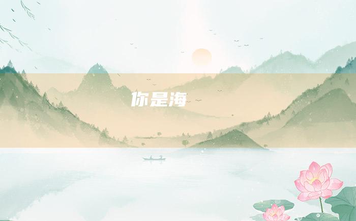 你是海