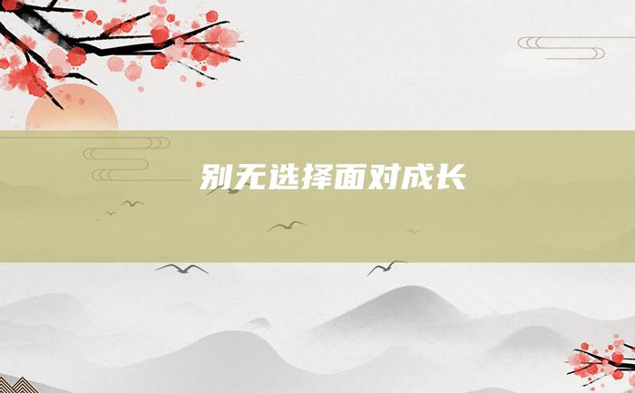 别无选择面对成长