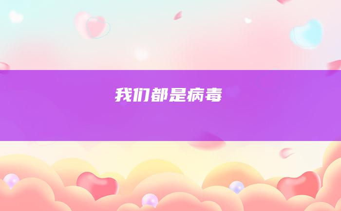 我们都是 病毒