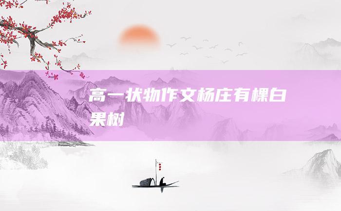 高一状物作文杨庄有棵白果树