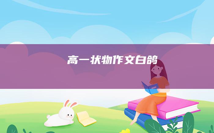 高一状物作文白鸽