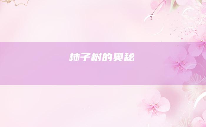 柿子树的奥秘