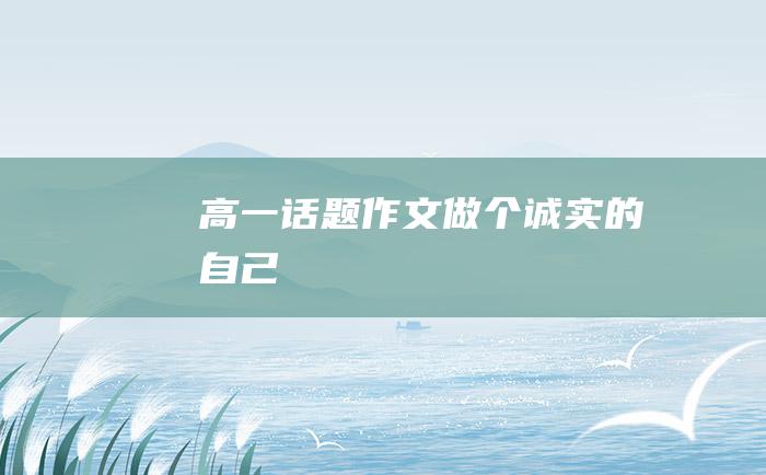 高一话题作文 做个诚实的自己