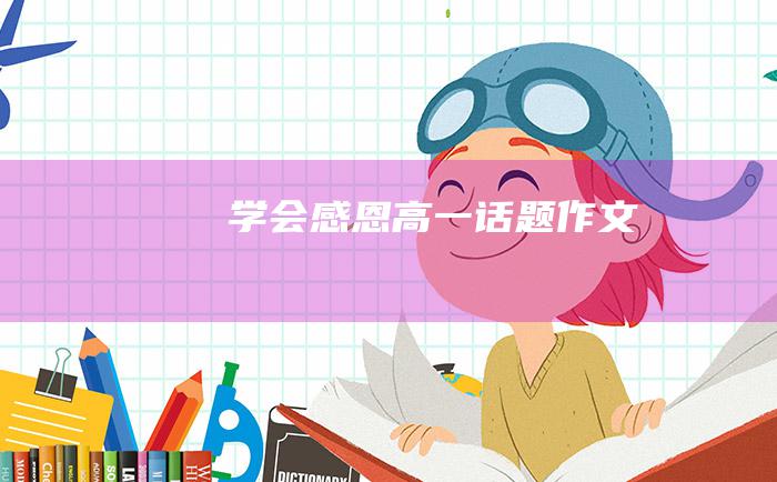 学会感恩 高一话题作文