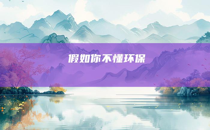 假如你不懂环保