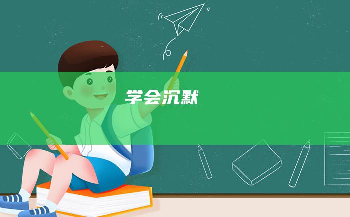 学会沉默