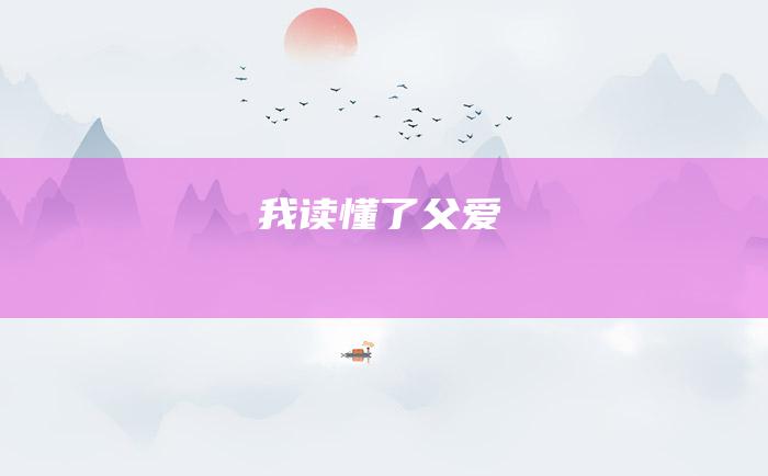 我读懂了父爱