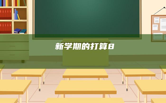 新学期的打算 8