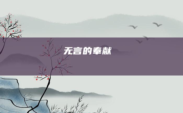 无言的奉献