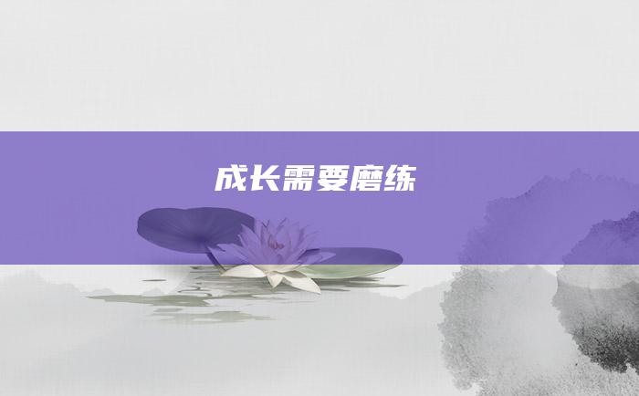 成长需要磨练