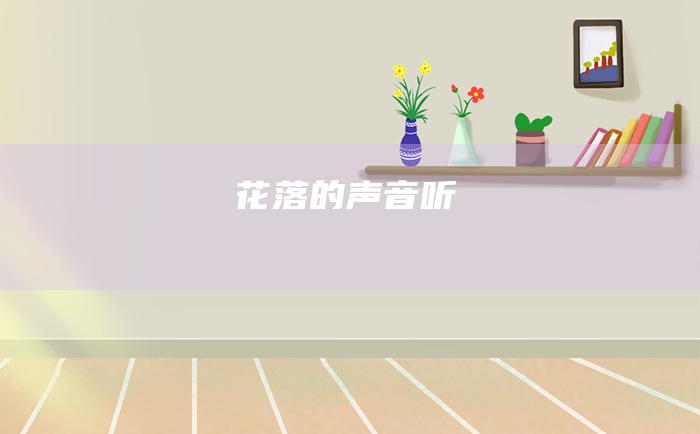 花落的声音 听