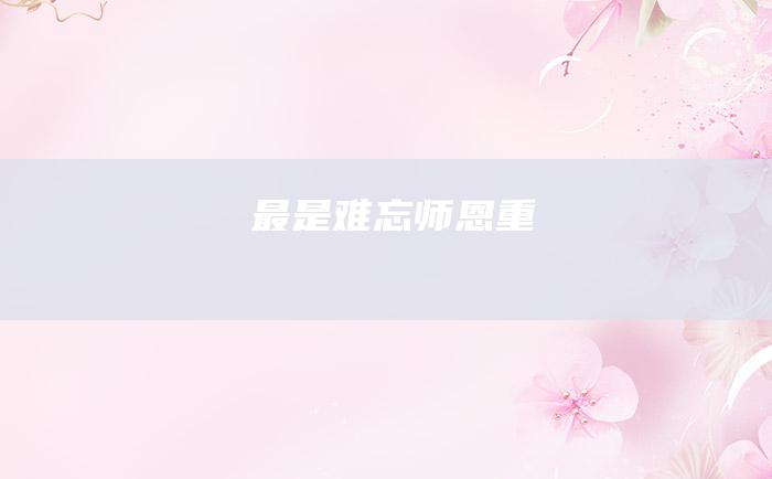 最是难忘师恩重