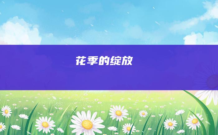 花季的绽放